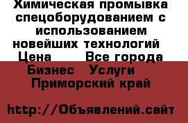 Химическая промывка спецоборудованием с использованием новейших технологий › Цена ­ 7 - Все города Бизнес » Услуги   . Приморский край